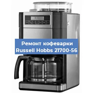 Замена термостата на кофемашине Russell Hobbs 21700-56 в Перми